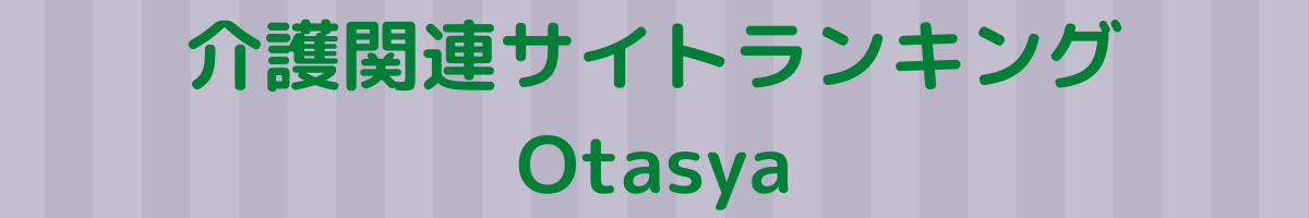 介護関連サイトランキングOtasya